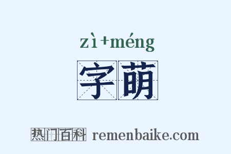 字萌是什么意思的图片